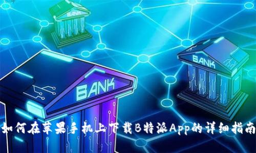 如何在苹果手机上下载B特派App的详细指南