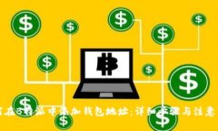 如何在B特派中添加钱包地址：详细步骤与注意事