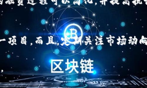 -.-区块链融资平台2023年排名分析与投资指南-/-

区块链融资, 区块链投资, 融资平台排名, 加密货币/guanjianci

近年来，区块链技术的迅猛发展为融资方式带来了颠覆性的变化，特别是在加密货币和数字资产领域。随着众多区块链融资平台的涌现，投资者面临着如何选择合适平台的挑战。在本文中，我们将详细分析2023年区块链融资平台的排名以及如何通过这些平台进行有效投资。

### 什么是区块链融资平台？
区块链融资平台是通过区块链技术实现资金募集和投资的一种新兴金融工具。它们通常为初创企业或传统企业提供融资渠道，让它们能够通过发行代币或其他数字资产来筹集资金。这些平台提供的服务通常包括众筹、ICO（初始币发行）、STO（证券型代币发行）及其它基于区块链的融资方式。

### 区块链融资平台的工作原理
区块链融资平台的核心在于去中心化和透明度。利用智能合约技术，这些平台能够自动化执行融资协议，保障资金的安全和透明。具体步骤如下：
1. **项目发布**: 企业或团队在平台上发布融资项目，包括资金需求、用款计划、团队情况及项目的未来规划。
2. **投资者参与**: 投资者可以根据项目的详细信息决定投资金额，并通过平台的智能合约进行资金转账。
3. **资金管理**: 所有资金的流动都会被记录在区块链上，确保交易的透明和可追溯。
4. **收益分配**: 项目成功后，收益或代币将按照事先约定的比例分配给投资者。

### 区块链融资平台的优势
区块链融资平台相比传统融资方式具有多个优势：
1. **去中心化**: 不依赖于传统银行或金融机构，降低了中介成本。
2. **透明度高**: 所有的交易记录都在区块链上公开，易于追踪和审核。
3. **全球化**: 融资和投资不再受地域限制，投资者可以来自全球任何地方。
4. **快速性**: 通过数字签名和智能合约，融资活动能够在短时间内完成，显著提高效率。

### 区块链融资平台排名因素分析
那么，如何对区块链融资平台进行排名呢？以下几个因素是重要的考量标准：
1. **安全性**: 平台的安全措施，包括有没有遭受过黑客攻击、用户资金安全保障等。
2. **项目审核**: 平台对申请融资项目的审核机制是否严谨，保障投资者的资金安全。
3. **用户体验**: 平台的操作界面、服务响应速度以及客户支持的质量。
4. **成功案例**: 平台历史上的融资成功率及投资者的回报情况。

### 2023年区块链融资平台排名榜
基于上述因素，2023年度的区块链融资平台排名如下：
1. **平台A**: 以严格的项目审核和高安全性获得了广泛信任。
2. **平台B**: 用户体验优异，拥有丰富的优质项目吸引投资者。
3. **平台C**: 知名度高，曾经成功推出多个热门项目，吸引了大量投资者。
4. **平台D**: 以低手续费吸引了大量小额投资者，形成了规模效应。

### 常见问题疑问解析

#### 1. 如何选择合适的区块链融资平台？
选择合适的区块链融资平台需要考虑多个方面。首先，要查看平台的历史数据和信誉，包括其成功的融资项目及用户反馈。其次，平台的安全性至关重要，可以通过查阅第三方的安全评估报告来获取信息。最后，投资者应该了解平台是否提供足够的客户支持服务，以方便后续操作及问题解决。

#### 2. 区块链融资平台的风险有哪些？
区块链融资平台虽具优势，但依然存在风险，包括市场风险、技术风险与法律风险。市场风险指的是由于市场波动造成的投资价值损失。技术风险则来源于平台本身的技术不足或遭遇黑客攻击。此外，合法性问题也是不容忽视的，某些地区对区块链融资有严格监管，投资者需确保平台合规。

#### 3. 为什么选择区块链融资而非传统融资方式？
区块链融资的优势在于更高的透明度和成本效益。传统融资往往需要经过复杂的审批流程，费时且费力。而通过区块链融资，项目的融资过程可以简化，并提高执行效率。此外，区块链融资也让全球投资者能更轻松地参与项目投资，从而拓展了融资渠道。

#### 4. 如何有效管理区块链融资投资？
有效管理区块链融资投资需要建立全面的风险评估机制。投资者应当在多样化投资组合方面进行规划，避免将所有资金投入到单一项目。而且，定期关注市场动向和项目进展，以便在最佳时机做出调整或退出。同时，学习相关知识、获取行业动态是提升投资回报的关键。

总之，区块链融资体系正在重新定义我们理解融资的方式，而掌握区块链融资平台的选择和风险意识，将为投资者的成功铺平道路。