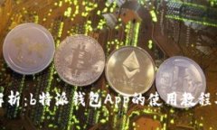全面解析：b特派钱包App的