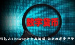 Bitkeep钱包与Bitswap的全面解