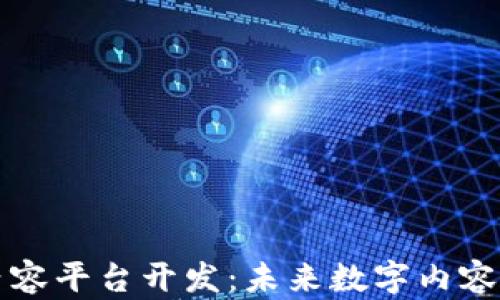 
区块链新内容平台开发：未来数字内容的创新之路