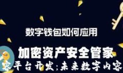 区块链新内容平台开发：