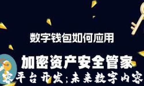 
区块链新内容平台开发：未来数字内容的创新之路