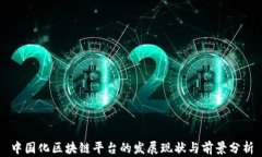 中国化区块链平台的发展