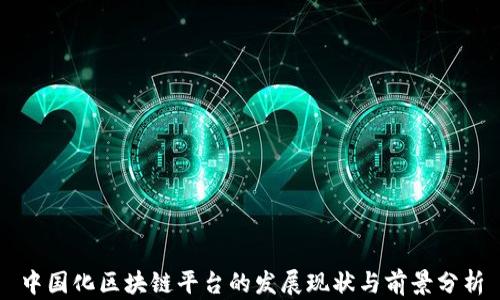 
中国化区块链平台的发展现状与前景分析