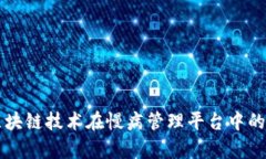 中国自主区块链技术在慢