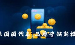 解密B特派圆圈代表：品牌营销新模式的崛起