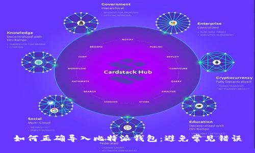 如何正确导入比特派钱包：避免常见错误