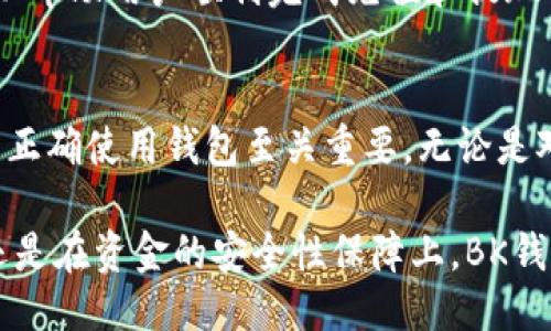  BK钱包交易时间与使用指南 / 
 guanjianci BK钱包, 数字货币, 交易时间, 加密货币 /guanjianci 

BK钱包概述
BK钱包是一个数字货币钱包，专为加密货币用户设计，旨在提供安全、便捷的交易体验。随着加密货币的流行，越来越多的人选择使用BK钱包来存储、管理他们的数字资产。BK钱包支持多种类型的加密货币交易，如比特币、以太坊等，用户可以轻松将不同的数字货币进行兑换和交易。

BK钱包不仅提供基本的存储和交易功能，还具有安全性高、界面友好等特点，受到众多用户的青睐。因此，了解BK钱包的交易时间及其相关使用指南显得尤为重要。

BK钱包的交易时间
BK钱包的交易时间通常是实时的。也就是说，用户可以在任何时间进行交易，而不受传统金融市场的时段限制。这种灵活性是数字货币市场的一个显著优势。用户能够在自己方便的时间，随时进行数字货币的买卖。

需要注意的是，在某些特殊情况下，BK钱包可能会由于网络拥堵或者维护而影响交易时间。尤其是在市场行情波动较大时，交易速度可能会受到影响。因此，用户在选择交易时间时，应该关注市场的动态，并选择流量较轻的时段进行交易。

使用BK钱包的安全性
安全性是使用BK钱包时用户最关心的问题之一。BK钱包采用了多重加密技术，确保用户的私钥和交易信息不会被盗取。同时，用户可以选择设置双重身份验证，以进一步提高账户的安全性。

除了基本的安全措施，BK钱包还会定期进行系统更新和维护，以修补可能存在的安全漏洞。因此，在使用BK钱包进行交易之前，用户应确保其软件版本是最新的，以降低安全风险。

如何使用BK钱包进行交易
使用BK钱包进行交易的步骤非常简单。首先，用户需要下载并安装BK钱包的应用程序，然后注册一个账户，完成身份验证后便可开始使用。接下来，用户可以通过不同的方式（如银行转账、信用卡等）充值资金，并选择自己想要交易的加密货币类型。

在成功充值后，用户可以在BK钱包中选择“交易”选项，输入交易数量，确认交易后，交易将在后台进行处理。用户可以随时查看交易的状态，并在必要时取消交易。

可能相关问题
1. BK钱包是否支持多种加密货币？
BK钱包支持多种类型的加密货币，包括比特币、以太坊、瑞波币等。它的多币种支持使得用户能够在一个平台上管理多种数字资产，方便且高效。

在选择加密货币时，用户应该考虑市场行情、技术背景和团队实力等因素。BK钱包也会定期更新支持的币种，用户可以在其官方网站上查看最新支持的币种列表。

此外，不同的加密货币在交易费率、交易速度等方面也存在差异，用户在进行交易时应关注这些因素，以便做出明智的决策。对于新手用户，BK钱包提供了一些指导文档，帮助他们更好地理解不同加密货币的特点和交易策略。

2. BK钱包如何保障用户数据的安全？
BK钱包采用了多层加密机制，用户的数据和资产都经过严格的加密保护。钱包内所有的私钥仅保存在用户的设备中，不会上传到任何服务器，确保用户的资产不会受到黑客攻击或数据泄露的风险。

此外，BK钱包还采用了冷钱包技术，即将大部分用户资产存储在离线环境中，增加了安全性。同时，用户可以选择设置强密码和开启双重身份验证，以提高账户的防护级别。

用户在使用BK钱包时，应该定期更改密码，不随意下载不明链接或应用，以避免受到恶意软件的侵害。同时，定期备份钱包文件和恢复密钥也非常重要，以防数据丢失。

3. BK钱包交易费用多久更新一次？
BK钱包的交易费用通常会根据市场情况和网络负载进行动态调整。虽然BK钱包没有固定的费用标准，但用户可以在进行交易之前查看当前的费用情况。

一般来说，交易费用是基于区块链网络的拥堵程度而发生变化的。当网络繁忙时，交易费用会相应上升，反之则会下降。同时，BK钱包也会根据自身的运营成本调整费用。因此，用户在交易时应留意费用的变动，以便选择最佳的交易时机。

为了提高用户体验，BK钱包会定期对交易费用进行评估和，以保证用户享受到更为合理的费用政策。

4. BK钱包支持哪些充值和提现方式？
BK钱包支持多种充值和提现方式，用户可以通过银行转账、信用卡支付、甚至第三方支付平台进行充值。同时，用户在提现时也可以选择将资金转至个人银行账户或者转换成其他加密货币进行提取。

在使用不同的充值和提现方式时，用户需要注意不同方式所可能产生的手续费以及处理时间。例如，银行转账通常需要几个工作日，而信用卡充值则可能是即时到账。

因此，在选择充值和提现方式时，用户应根据个人的资金需求和计划进行合理安排。同时，BK钱包也会提供相关的流程指导，以帮助用户顺利完成充值和提现操作。

总结
BK钱包在数字货币交易中为用户提供了灵活、方便和安全的选择。了解BK钱包的交易时间及其安全性等方面的信息，对用户正确使用钱包至关重要。无论是对新手还是对老手，理解BK钱包的使用规则，都能够帮助他们更好地在加密货币市场中进行交易，获取收益。 

希望在未来，由于加密货币的不断发展和BK钱包的更新，用户的交易体验将愈加顺畅和安全。无论是在交易时间的选择上，还是在资金的安全性保障上，BK钱包都在不断努力为用户提供更优质的服务。