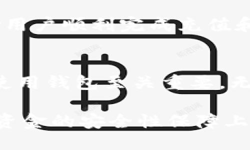   BK钱包交易时间与使用指南 / 
 guanjianci BK钱包, 数字货币, 交易时间, 加密货币 /guanjianci 

BK钱包概述
BK钱包是一个数字货币钱包，专为加密货币用户设计，旨在提供安全、便捷的交易体验。随着加密货币的流行，越来越多的人选择使用BK钱包来存储、管理他们的数字资产。BK钱包支持多种类型的加密货币交易，如比特币、以太坊等，用户可以轻松将不同的数字货币进行兑换和交易。

BK钱包不仅提供基本的存储和交易功能，还具有安全性高、界面友好等特点，受到众多用户的青睐。因此，了解BK钱包的交易时间及其相关使用指南显得尤为重要。

BK钱包的交易时间
BK钱包的交易时间通常是实时的。也就是说，用户可以在任何时间进行交易，而不受传统金融市场的时段限制。这种灵活性是数字货币市场的一个显著优势。用户能够在自己方便的时间，随时进行数字货币的买卖。

需要注意的是，在某些特殊情况下，BK钱包可能会由于网络拥堵或者维护而影响交易时间。尤其是在市场行情波动较大时，交易速度可能会受到影响。因此，用户在选择交易时间时，应该关注市场的动态，并选择流量较轻的时段进行交易。

使用BK钱包的安全性
安全性是使用BK钱包时用户最关心的问题之一。BK钱包采用了多重加密技术，确保用户的私钥和交易信息不会被盗取。同时，用户可以选择设置双重身份验证，以进一步提高账户的安全性。

除了基本的安全措施，BK钱包还会定期进行系统更新和维护，以修补可能存在的安全漏洞。因此，在使用BK钱包进行交易之前，用户应确保其软件版本是最新的，以降低安全风险。

如何使用BK钱包进行交易
使用BK钱包进行交易的步骤非常简单。首先，用户需要下载并安装BK钱包的应用程序，然后注册一个账户，完成身份验证后便可开始使用。接下来，用户可以通过不同的方式（如银行转账、信用卡等）充值资金，并选择自己想要交易的加密货币类型。

在成功充值后，用户可以在BK钱包中选择“交易”选项，输入交易数量，确认交易后，交易将在后台进行处理。用户可以随时查看交易的状态，并在必要时取消交易。

可能相关问题
1. BK钱包是否支持多种加密货币？
BK钱包支持多种类型的加密货币，包括比特币、以太坊、瑞波币等。它的多币种支持使得用户能够在一个平台上管理多种数字资产，方便且高效。

在选择加密货币时，用户应该考虑市场行情、技术背景和团队实力等因素。BK钱包也会定期更新支持的币种，用户可以在其官方网站上查看最新支持的币种列表。

此外，不同的加密货币在交易费率、交易速度等方面也存在差异，用户在进行交易时应关注这些因素，以便做出明智的决策。对于新手用户，BK钱包提供了一些指导文档，帮助他们更好地理解不同加密货币的特点和交易策略。

2. BK钱包如何保障用户数据的安全？
BK钱包采用了多层加密机制，用户的数据和资产都经过严格的加密保护。钱包内所有的私钥仅保存在用户的设备中，不会上传到任何服务器，确保用户的资产不会受到黑客攻击或数据泄露的风险。

此外，BK钱包还采用了冷钱包技术，即将大部分用户资产存储在离线环境中，增加了安全性。同时，用户可以选择设置强密码和开启双重身份验证，以提高账户的防护级别。

用户在使用BK钱包时，应该定期更改密码，不随意下载不明链接或应用，以避免受到恶意软件的侵害。同时，定期备份钱包文件和恢复密钥也非常重要，以防数据丢失。

3. BK钱包交易费用多久更新一次？
BK钱包的交易费用通常会根据市场情况和网络负载进行动态调整。虽然BK钱包没有固定的费用标准，但用户可以在进行交易之前查看当前的费用情况。

一般来说，交易费用是基于区块链网络的拥堵程度而发生变化的。当网络繁忙时，交易费用会相应上升，反之则会下降。同时，BK钱包也会根据自身的运营成本调整费用。因此，用户在交易时应留意费用的变动，以便选择最佳的交易时机。

为了提高用户体验，BK钱包会定期对交易费用进行评估和，以保证用户享受到更为合理的费用政策。

4. BK钱包支持哪些充值和提现方式？
BK钱包支持多种充值和提现方式，用户可以通过银行转账、信用卡支付、甚至第三方支付平台进行充值。同时，用户在提现时也可以选择将资金转至个人银行账户或者转换成其他加密货币进行提取。

在使用不同的充值和提现方式时，用户需要注意不同方式所可能产生的手续费以及处理时间。例如，银行转账通常需要几个工作日，而信用卡充值则可能是即时到账。

因此，在选择充值和提现方式时，用户应根据个人的资金需求和计划进行合理安排。同时，BK钱包也会提供相关的流程指导，以帮助用户顺利完成充值和提现操作。

总结
BK钱包在数字货币交易中为用户提供了灵活、方便和安全的选择。了解BK钱包的交易时间及其安全性等方面的信息，对用户正确使用钱包至关重要。无论是对新手还是对老手，理解BK钱包的使用规则，都能够帮助他们更好地在加密货币市场中进行交易，获取收益。 

希望在未来，由于加密货币的不断发展和BK钱包的更新，用户的交易体验将愈加顺畅和安全。无论是在交易时间的选择上，还是在资金的安全性保障上，BK钱包都在不断努力为用户提供更优质的服务。