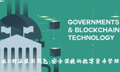 安卓版B特派最新钱包：安全便捷的数字货币管理工具