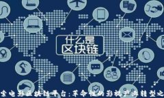 探索电影区块链平台：革