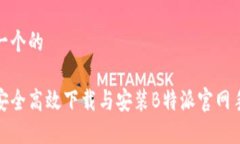 思考一个的如何安全高效下载与安装B特派官网手