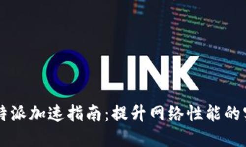 Ominib特派加速指南：提升网络性能的实用技巧