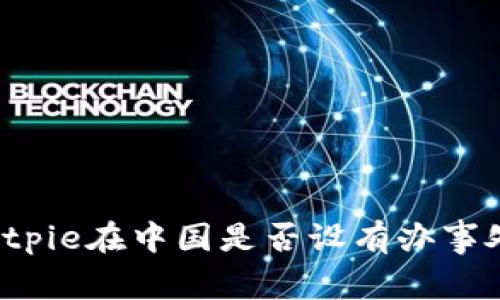 Bitpie在中国是否设有办事处？