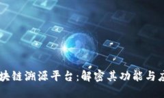 区块链溯源平台：解密其