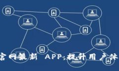 探索 b 特派官网最新 APP：提升用户体验的全新之