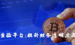 广东省区块链发票查验平