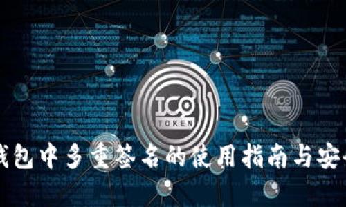 比特派钱包中多重签名的使用指南与安全性分析