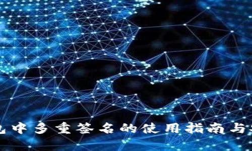 比特派钱包中多重签名的使用指南与安全性分析