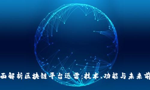 全面解析区块链平台迅雷：技术、功能与未来前景