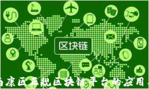 
探索南康区正规区块链平台的应用与前景