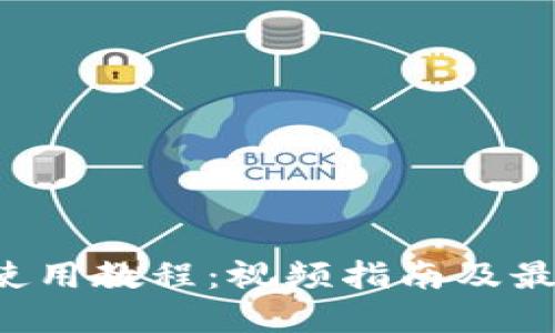 BitP 使用教程：视频指南及最佳实践