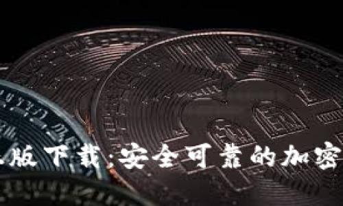 比特派钱包正版下载：安全可靠的加密货币管理助手