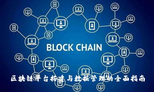 区块链平台搭建与数据管理的全面指南