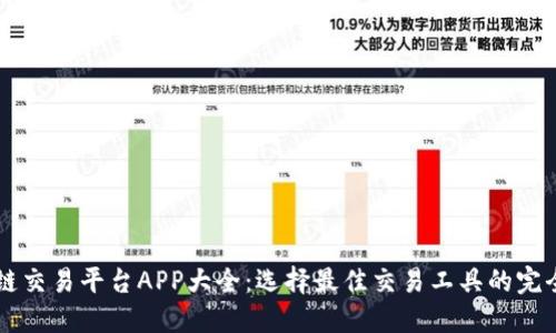 区块链交易平台APP大全：选择最佳交易工具的完全指南