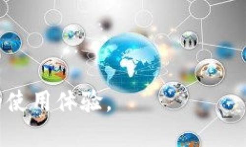 特派手表重置手机详细指南

特派手表, 手表重置, 手机配对, 手表使用/guanjianci

随着科技的进步，智能手表越来越普及，而其中“特派手表”作为一款较受欢迎的智能手表，其多功能性和便捷性吸引了众多用户。然而，很多新手在使用特派手表的时候可能会遇到一些问题，比如在某些情况下需要重置手表与手机的连接。在本文中，我们将深入探讨如何重置特派手表与手机的连接，并提供相关的详细步骤及注意事项。

特派手表通常通过蓝牙与手机连接，以实现数据传输和功能扩展。若出现连接问题或者需要将手表重新配对，这时就需要对手表进行重置。下面，我们将详细介绍如何进行重置，以及一些常见的问题与解决方案。

特派手表重置手机的步骤

要重置特派手表与手机的连接，首先需要明确重置的目的和步骤。一般来说，重置操作分为以下几个步骤：

strong1. 准备工作：/strong在开始之前，确保手表的电量充足，并且手机与手表的蓝牙功能已经开启。必要时，重启一下手机也是一个好主意，以确保其操作系统运行流畅。

strong2. 进入手表设置：/strong在特派手表的主界面，找到“设置”选项。通常，该选项可能在手表的功能菜单中，具体位置可能因型号不同而有所变化。

strong3. 选择重置选项：/strong在设置菜单中，寻找“重置”或“恢复出厂设置”的选项。选中后，手表通常会提示您确认是否进行重置操作。

strong4. 确认重置：/strong按照手表的提示确认重置，手表将会清除之前的所有设置和数据，包括与手机的连接信息。完成后，手表将重新启动。

strong5. 重新配对：/strong重置完成后，打开手机的蓝牙，搜索手表设备，选择连接。这时，手表会提示您进行配对，将手机与手表重新连接。

重置特派手表的重要性

重置特派手表的原因可能有很多。首先，当您遇到手表无法正常与手机连接时，重置是解决问题的最直接办法。此外，重置手表还有其他一些重要意义：

strong1. 清除故障：/strong长时间使用手表可能导致一些功能异常，例如蓝牙连接不稳定，应用崩溃等现象。通过重置可以有效清除手表上的缓存和错误数据，恢复正常状态。

strong2. 保护隐私：/strong若您将手表转让给他人，重置操作能确保清除个人信息，保护隐私安全。尤其是一些与健康、金融相关的应用，重置后确保资料不会泄露给其他人。

strong3. 功能恢复：/strong如果手表的某些功能出现异常，通过重置可以重新恢复手表的原始设置，重新调整功能，确保使用体验。

strong4. 更新配对设备：/strong当您更换了手机或需要连接不同的设备时，重置手表可以帮助清理之前的配对记录，避免连接冲突。

如何解决重置后的连接问题？

在重置特派手表后，可能会遇到连接问题或者无法配对的情况。以下是一些常见的解决方案：

strong1. 检查手机蓝牙设置：/strong确保您的手机蓝牙功能开启，并且没有连接其他设备。您可以在手机的“蓝牙”设置中查看设备列表，确保特派手表没有被屏蔽。

strong2. 手机与手表距离：/strong确保您的手机与手表之间的距离在蓝牙有效范围内（通常约为10米）。如果距离过远，可能导致无法成功连接。

strong3. 更新软件版本：/strong检查手机和手表的系统是否为最新版本，有时候连接问题是由于系统不兼容造成的。及时更行软件可以解决许多问题。

strong4. 重启设备：/strong若仍然无法连接，可以尝试重启手表和手机，再次尝试配对。这是解决连接问题的常用方法。

关于特派手表的常见问题

在使用特派手表的过程中，用户可能会提出一些常见问题。下面，我们将逐一解答这四个问题：

1. 特派手表可以与哪些手机系统兼容？

特派手表一般支持主流智能手机操作系统，如iOS和Android。具体来说：

strongiOS系统：/strong特派手表通常与大多数iPhone型号兼容，建议使用最新的iOS版本，以确保所有功能正常使用。

strongAndroid系统：/strong与Android手机兼容的特派手表通常需要特定的Android系统版本支持。用户可以在手表的说明书中查找支持的手机型号和最低系统要求。

同时，某些特派手表应用程序只在特定手机上运行，因此在购买之前，了解手表的兼容性是非常重要的。

2. 特派手表重置后会丢失哪些数据？

进行重置操作后，手表上的数据将被清除，包括：

strong1. 连接信息：/strong与手机的蓝牙配对信息将被清除，您需要重新进行配对；

strong2. 存储数据：/strong如果手表上存储了健康数据、运动记录或其他个人化设置，重置后将会消失，难以恢复；

strong3. 应用设置：/strong手表中安装的应用及其设置也会被清除，需要重新安装和设置。

因此，建议用户在重置之前备份重要数据，确保日后不会因为重置而丢失重要的信息。

3. 特派手表的电池续航时间是多久？

特派手表的电池续航时间取决于多种因素，包括使用方式、功能等。一般来说，特派手表的续航时间可达到一到七天不等：

strong1. 常规使用：/strong如果仅用于时间查看、步数记录等基本功能，续航大约为五到七天；

strong2. 高强度使用：/strong如经常使用GPS、心率监测、接打电话等，续航时间则会相应减少，可能仅持续一天到三天；

此外，频繁的通知推送、屏幕亮度调节等也会对续航造成影响。使用功能和省电模式可以一定程度上延长电池使用时间。

4. 如何选择适合自己的特派手表型号？

在购买特派手表时，用户需考虑以下几个方面：

strong1. 需求分析：/strong明确您希望手表提供的功能，如健康监测、运动追踪、通话功能等，根据需求选购；

strong2. 设计风格：/strong每款手表的外观设计和材质不同，可以根据个人的风格和喜好进行选择；

strong3. 价格预算：/strong特派手表价格从几百到几千不等，设定一个合理预算，比较不同型号的性价比；

strong4. 用户评价：/strong查看其他消费者对特派手表的使用评价和反馈，选择口碑较好的型号。此外，还可以关注专业测评，了解手表的优缺点。

综上所述，特派手表在使用过程中，如遇到重置、连接等问题，可以通过上述方法有效解决。同时，在选择、使用手表时也应考虑多方面因素，以确保获得最佳的使用体验。