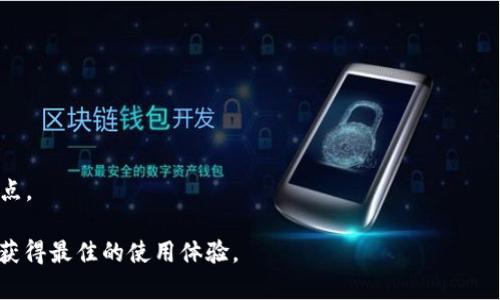 特派手表重置手机详细指南

特派手表, 手表重置, 手机配对, 手表使用/guanjianci

随着科技的进步，智能手表越来越普及，而其中“特派手表”作为一款较受欢迎的智能手表，其多功能性和便捷性吸引了众多用户。然而，很多新手在使用特派手表的时候可能会遇到一些问题，比如在某些情况下需要重置手表与手机的连接。在本文中，我们将深入探讨如何重置特派手表与手机的连接，并提供相关的详细步骤及注意事项。

特派手表通常通过蓝牙与手机连接，以实现数据传输和功能扩展。若出现连接问题或者需要将手表重新配对，这时就需要对手表进行重置。下面，我们将详细介绍如何进行重置，以及一些常见的问题与解决方案。

特派手表重置手机的步骤

要重置特派手表与手机的连接，首先需要明确重置的目的和步骤。一般来说，重置操作分为以下几个步骤：

strong1. 准备工作：/strong在开始之前，确保手表的电量充足，并且手机与手表的蓝牙功能已经开启。必要时，重启一下手机也是一个好主意，以确保其操作系统运行流畅。

strong2. 进入手表设置：/strong在特派手表的主界面，找到“设置”选项。通常，该选项可能在手表的功能菜单中，具体位置可能因型号不同而有所变化。

strong3. 选择重置选项：/strong在设置菜单中，寻找“重置”或“恢复出厂设置”的选项。选中后，手表通常会提示您确认是否进行重置操作。

strong4. 确认重置：/strong按照手表的提示确认重置，手表将会清除之前的所有设置和数据，包括与手机的连接信息。完成后，手表将重新启动。

strong5. 重新配对：/strong重置完成后，打开手机的蓝牙，搜索手表设备，选择连接。这时，手表会提示您进行配对，将手机与手表重新连接。

重置特派手表的重要性

重置特派手表的原因可能有很多。首先，当您遇到手表无法正常与手机连接时，重置是解决问题的最直接办法。此外，重置手表还有其他一些重要意义：

strong1. 清除故障：/strong长时间使用手表可能导致一些功能异常，例如蓝牙连接不稳定，应用崩溃等现象。通过重置可以有效清除手表上的缓存和错误数据，恢复正常状态。

strong2. 保护隐私：/strong若您将手表转让给他人，重置操作能确保清除个人信息，保护隐私安全。尤其是一些与健康、金融相关的应用，重置后确保资料不会泄露给其他人。

strong3. 功能恢复：/strong如果手表的某些功能出现异常，通过重置可以重新恢复手表的原始设置，重新调整功能，确保使用体验。

strong4. 更新配对设备：/strong当您更换了手机或需要连接不同的设备时，重置手表可以帮助清理之前的配对记录，避免连接冲突。

如何解决重置后的连接问题？

在重置特派手表后，可能会遇到连接问题或者无法配对的情况。以下是一些常见的解决方案：

strong1. 检查手机蓝牙设置：/strong确保您的手机蓝牙功能开启，并且没有连接其他设备。您可以在手机的“蓝牙”设置中查看设备列表，确保特派手表没有被屏蔽。

strong2. 手机与手表距离：/strong确保您的手机与手表之间的距离在蓝牙有效范围内（通常约为10米）。如果距离过远，可能导致无法成功连接。

strong3. 更新软件版本：/strong检查手机和手表的系统是否为最新版本，有时候连接问题是由于系统不兼容造成的。及时更行软件可以解决许多问题。

strong4. 重启设备：/strong若仍然无法连接，可以尝试重启手表和手机，再次尝试配对。这是解决连接问题的常用方法。

关于特派手表的常见问题

在使用特派手表的过程中，用户可能会提出一些常见问题。下面，我们将逐一解答这四个问题：

1. 特派手表可以与哪些手机系统兼容？

特派手表一般支持主流智能手机操作系统，如iOS和Android。具体来说：

strongiOS系统：/strong特派手表通常与大多数iPhone型号兼容，建议使用最新的iOS版本，以确保所有功能正常使用。

strongAndroid系统：/strong与Android手机兼容的特派手表通常需要特定的Android系统版本支持。用户可以在手表的说明书中查找支持的手机型号和最低系统要求。

同时，某些特派手表应用程序只在特定手机上运行，因此在购买之前，了解手表的兼容性是非常重要的。

2. 特派手表重置后会丢失哪些数据？

进行重置操作后，手表上的数据将被清除，包括：

strong1. 连接信息：/strong与手机的蓝牙配对信息将被清除，您需要重新进行配对；

strong2. 存储数据：/strong如果手表上存储了健康数据、运动记录或其他个人化设置，重置后将会消失，难以恢复；

strong3. 应用设置：/strong手表中安装的应用及其设置也会被清除，需要重新安装和设置。

因此，建议用户在重置之前备份重要数据，确保日后不会因为重置而丢失重要的信息。

3. 特派手表的电池续航时间是多久？

特派手表的电池续航时间取决于多种因素，包括使用方式、功能等。一般来说，特派手表的续航时间可达到一到七天不等：

strong1. 常规使用：/strong如果仅用于时间查看、步数记录等基本功能，续航大约为五到七天；

strong2. 高强度使用：/strong如经常使用GPS、心率监测、接打电话等，续航时间则会相应减少，可能仅持续一天到三天；

此外，频繁的通知推送、屏幕亮度调节等也会对续航造成影响。使用功能和省电模式可以一定程度上延长电池使用时间。

4. 如何选择适合自己的特派手表型号？

在购买特派手表时，用户需考虑以下几个方面：

strong1. 需求分析：/strong明确您希望手表提供的功能，如健康监测、运动追踪、通话功能等，根据需求选购；

strong2. 设计风格：/strong每款手表的外观设计和材质不同，可以根据个人的风格和喜好进行选择；

strong3. 价格预算：/strong特派手表价格从几百到几千不等，设定一个合理预算，比较不同型号的性价比；

strong4. 用户评价：/strong查看其他消费者对特派手表的使用评价和反馈，选择口碑较好的型号。此外，还可以关注专业测评，了解手表的优缺点。

综上所述，特派手表在使用过程中，如遇到重置、连接等问题，可以通过上述方法有效解决。同时，在选择、使用手表时也应考虑多方面因素，以确保获得最佳的使用体验。