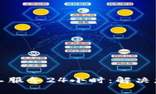 比特派客服电话人工服务24小时：解决您的所有疑问与需求