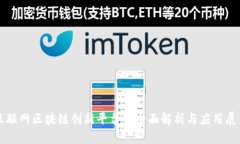 互联网区块链创新平台的