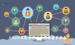 Bitpie钱包官网版本下载安
