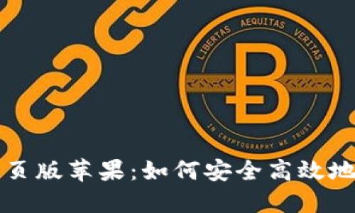 比特派官方下载网页版苹果：如何安全高效地进行数字资产管理
