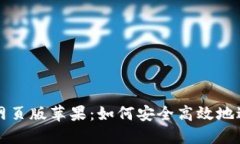 比特派官方下载网页版苹
