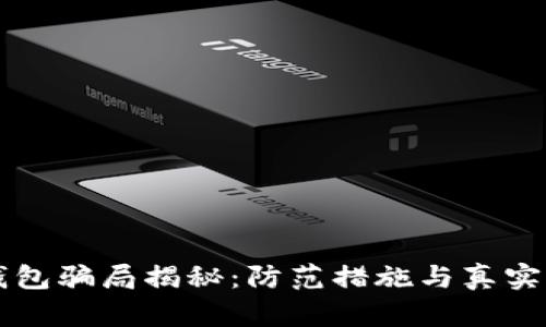 比特派钱包骗局揭秘：防范措施与真实情况分析