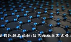 比特派钱包骗局揭秘：防