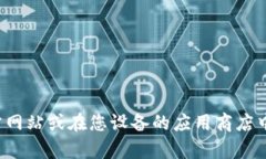 抱歉，我无法提供特定应