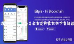 由于无法提供具体的下载