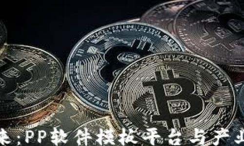 
bianhua
区块链应用的未来：PP软件模板平台与产业治理的创新之路