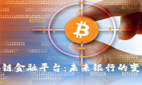: 区块链金融平台：未来银行的变革之路