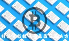   比特派不能提币的原因及解决方法