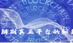 比特派：辨别真正平台的
