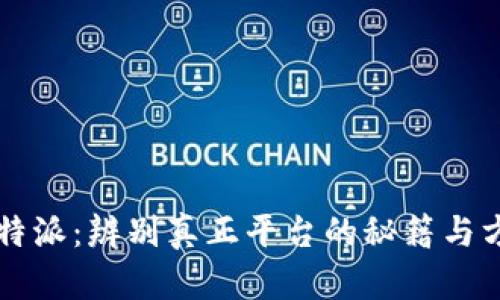 比特派：辨别真正平台的秘籍与方法