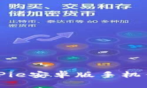 如何安全下载BitPie安卓版手机钱包及其使用技巧