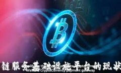 全国性区块链服务基础设施平台的现状与未来展