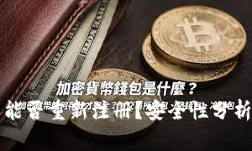 比特派能否重新注册？安全性分析与指南